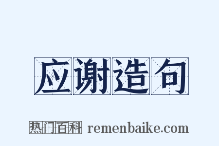 应谢造句是什么意思的图片
